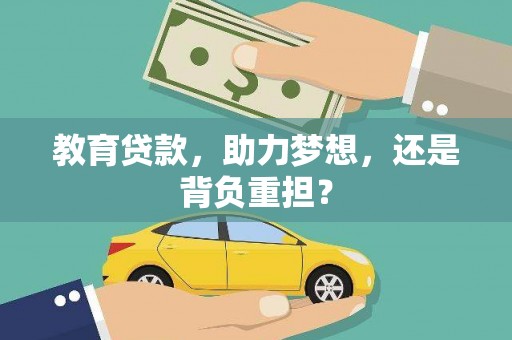 丽水教育贷款，助力梦想，还是背负重担？