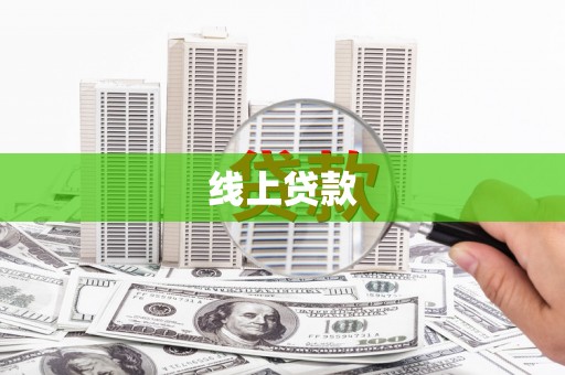 丽水线上贷款