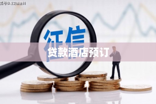丽水贷款酒店预订