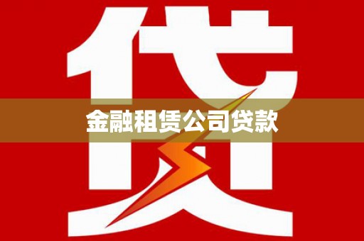 丽水金融租赁公司贷款