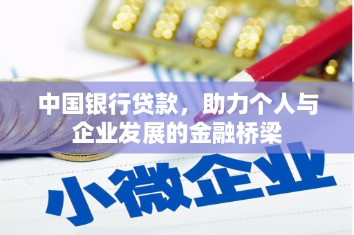 丽水中国银行贷款，助力个人与企业发展的金融桥梁