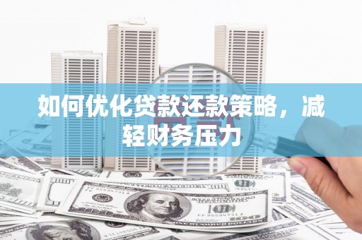 丽水如何优化贷款还款策略，减轻财务压力