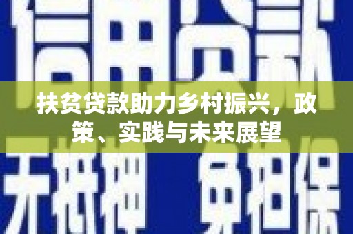 丽水扶贫贷款助力乡村振兴，政策、实践与未来展望
