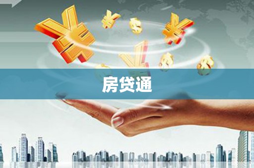 丽水房贷通