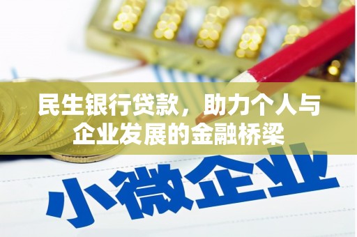 丽水民生银行贷款，助力个人与企业发展的金融桥梁