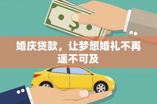 丽水婚庆贷款，让梦想婚礼不再遥不可及
