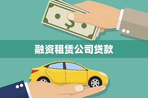 丽水融资租赁公司贷款