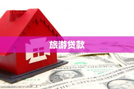 丽水旅游贷款