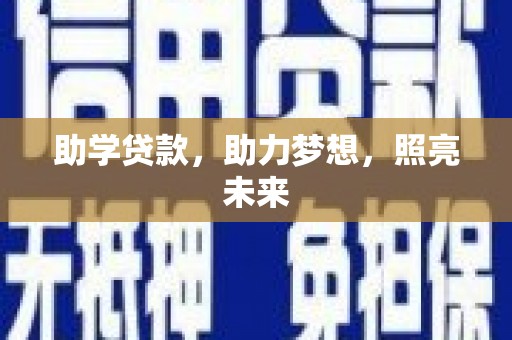 丽水助学贷款，助力梦想，照亮未来