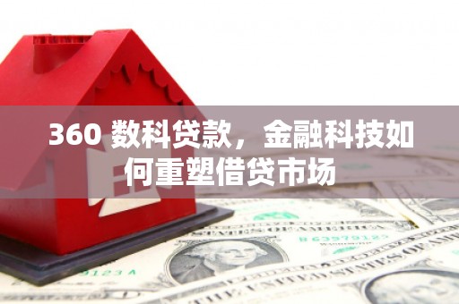 丽水360 数科贷款，金融科技如何重塑借贷市场