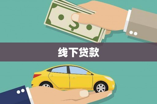 丽水线下贷款