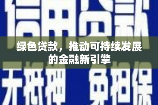 丽水绿色贷款，推动可持续发展的金融新引擎