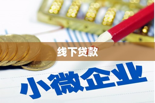 丽水线下贷款