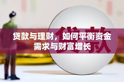 丽水贷款与理财，如何平衡资金需求与财富增长