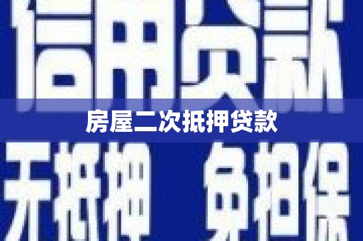 丽水房屋二次抵押贷款