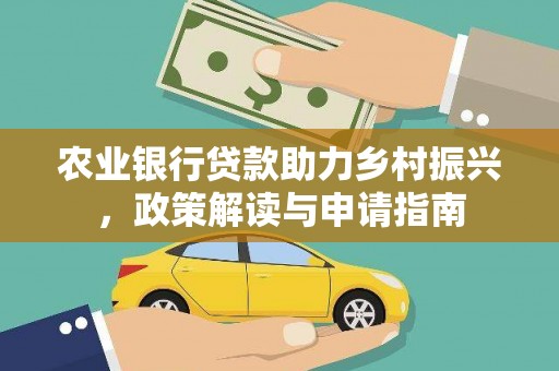 丽水农业银行贷款助力乡村振兴，政策解读与申请指南