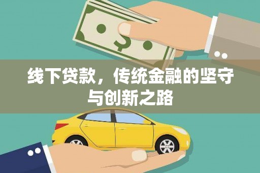 丽水线下贷款，传统金融的坚守与创新之路