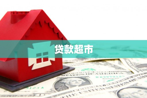 丽水贷款超市