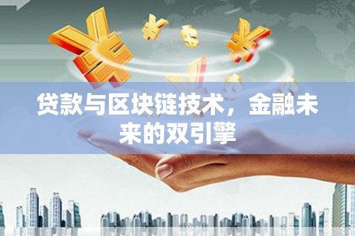 丽水贷款与区块链技术，金融未来的双引擎