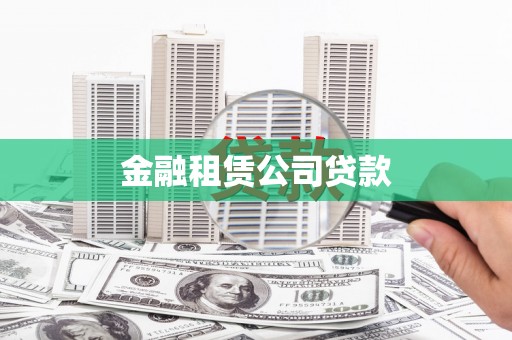 丽水金融租赁公司贷款