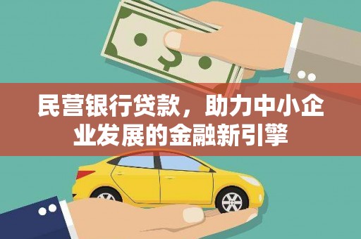 丽水民营银行贷款，助力中小企业发展的金融新引擎