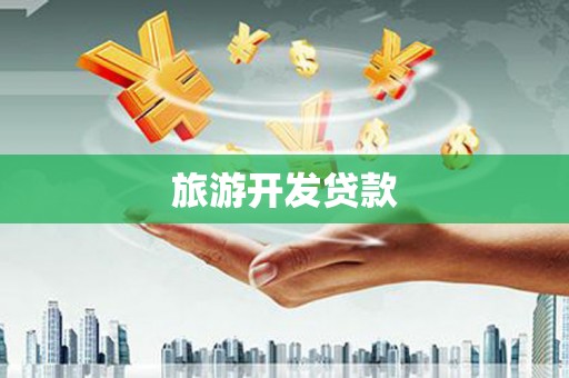 丽水旅游开发贷款