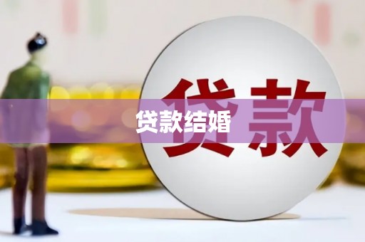 丽水贷款结婚