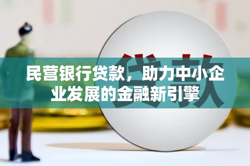 丽水民营银行贷款，助力中小企业发展的金融新引擎