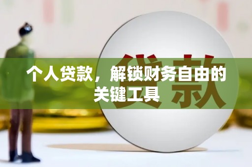 丽水个人贷款，解锁财务自由的关键工具