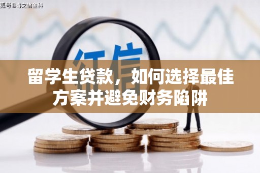 丽水留学生贷款，如何选择最佳方案并避免财务陷阱