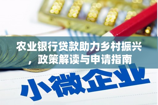 丽水农业银行贷款助力乡村振兴，政策解读与申请指南