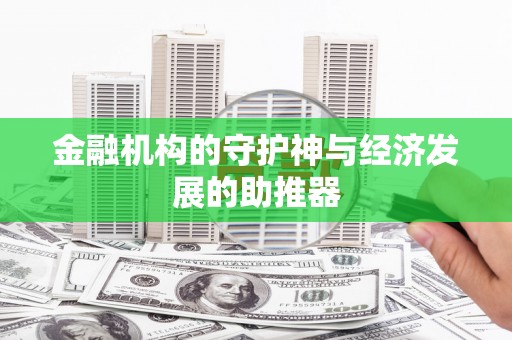 丽水金融机构的守护神与经济发展的助推器