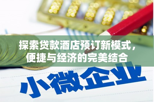 丽水探索贷款酒店预订新模式，便捷与经济的完美结合