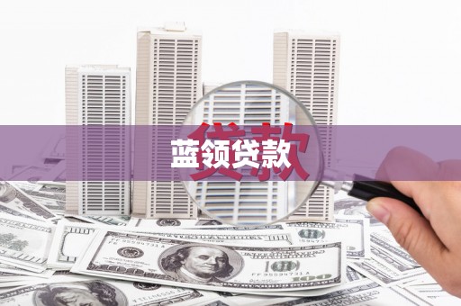 丽水蓝领贷款