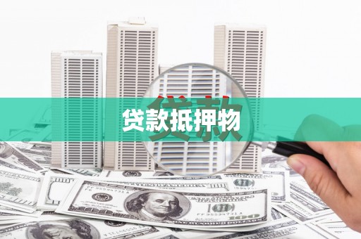 丽水贷款抵押物