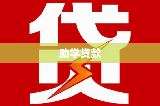 丽水助学贷款