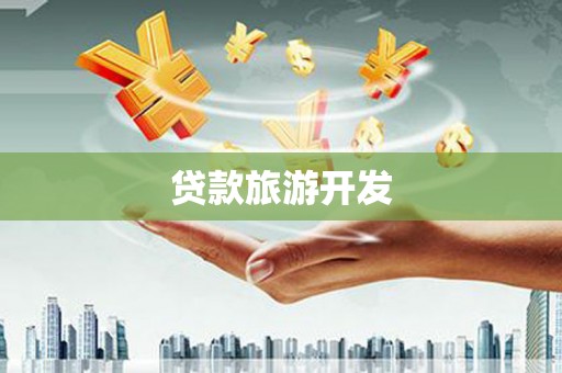 丽水贷款旅游开发