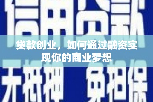 丽水贷款创业，如何通过融资实现你的商业梦想
