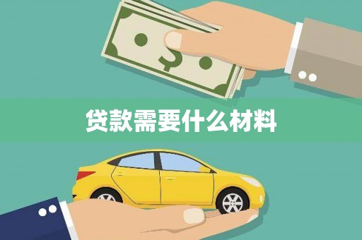 丽水贷款需要什么材料