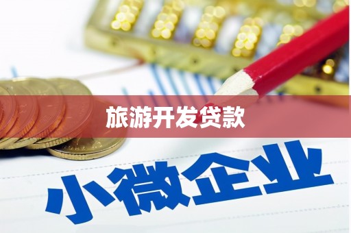 丽水旅游开发贷款
