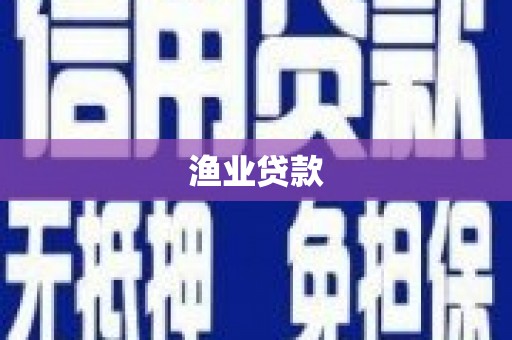 丽水渔业贷款