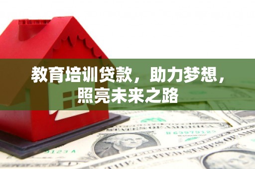 丽水教育培训贷款，助力梦想，照亮未来之路