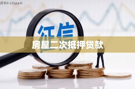 丽水房屋二次抵押贷款