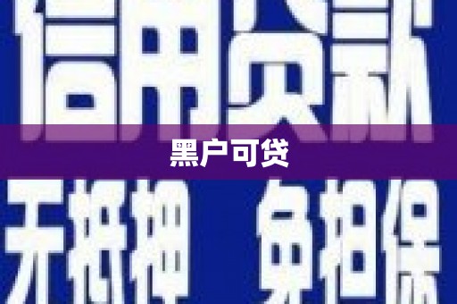 丽水黑户可贷