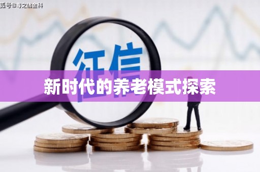 丽水新时代的养老模式探索