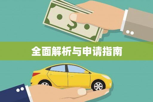 丽水全面解析与申请指南