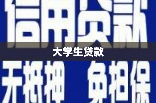 丽水大学生贷款