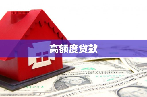 丽水高额度贷款