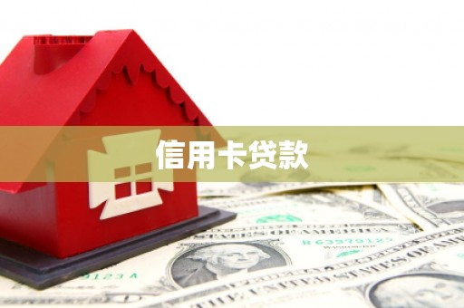 丽水信用卡贷款