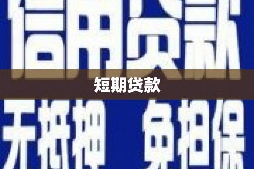 丽水短期贷款